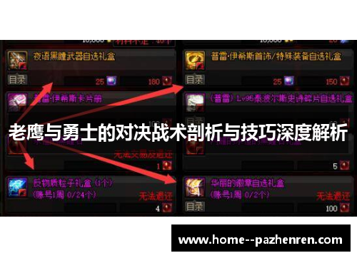 老鹰与勇士的对决战术剖析与技巧深度解析