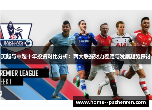 英超与中超十年投资对比分析：两大联赛财力差距与发展趋势探讨