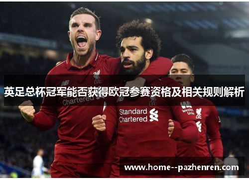 英足总杯冠军能否获得欧冠参赛资格及相关规则解析