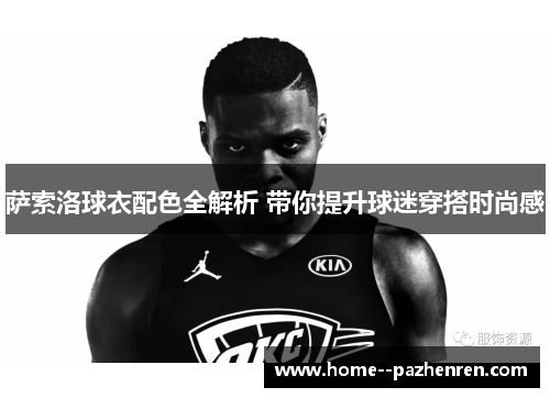 萨索洛球衣配色全解析 带你提升球迷穿搭时尚感