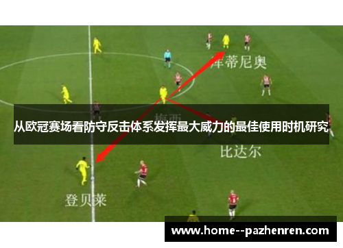 从欧冠赛场看防守反击体系发挥最大威力的最佳使用时机研究