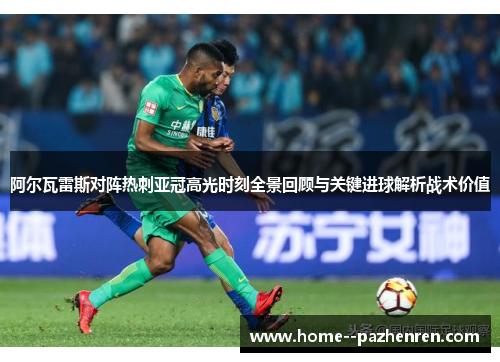 阿尔瓦雷斯对阵热刺亚冠高光时刻全景回顾与关键进球解析战术价值