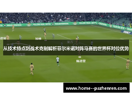 从技术特点到战术克制解析菲尔米诺对阵马赛的世界杯对位优势