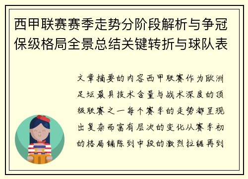西甲联赛赛季走势分阶段解析与争冠保级格局全景总结关键转折与球队表现