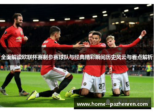 全面解读欧联杯赛制参赛球队与经典精彩瞬间历史风云与看点解析