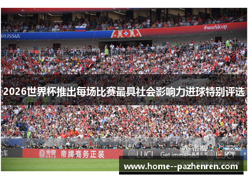 2026世界杯推出每场比赛最具社会影响力进球特别评选