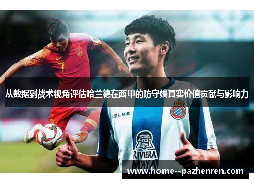 从数据到战术视角评估哈兰德在西甲的防守端真实价值贡献与影响力
