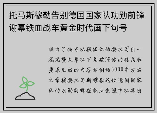 托马斯穆勒告别德国国家队功勋前锋谢幕铁血战车黄金时代画下句号
