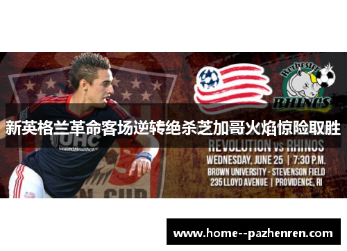 新英格兰革命客场逆转绝杀芝加哥火焰惊险取胜