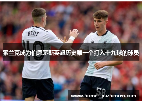 索兰克成为伯恩茅斯英超历史第一个打入十九球的球员