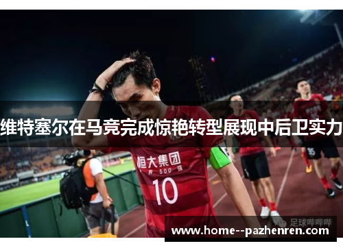 维特塞尔在马竞完成惊艳转型展现中后卫实力