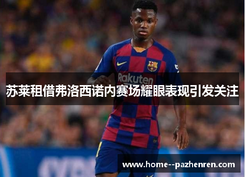 苏莱租借弗洛西诺内赛场耀眼表现引发关注