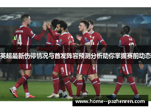 英超最新伤停情况与首发阵容预测分析助你掌握赛前动态