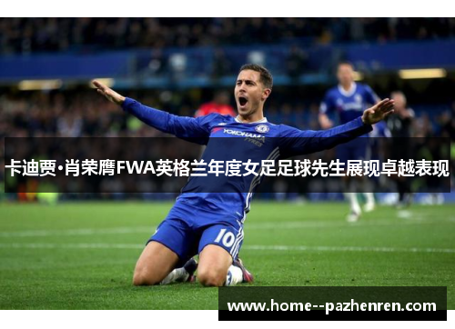 卡迪贾·肖荣膺FWA英格兰年度女足足球先生展现卓越表现