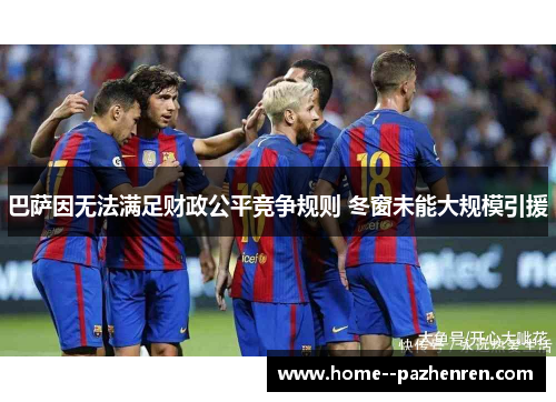 巴萨因无法满足财政公平竞争规则 冬窗未能大规模引援