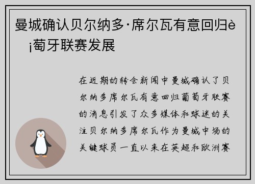 曼城确认贝尔纳多·席尔瓦有意回归葡萄牙联赛发展