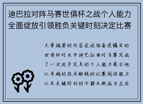 迪巴拉对阵马赛世俱杯之战个人能力全面绽放引领胜负关键时刻决定比赛走向