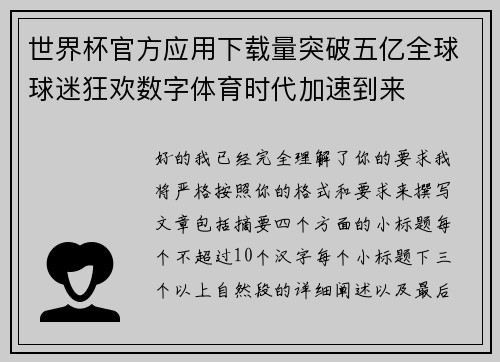 世界杯官方应用下载量突破五亿全球球迷狂欢数字体育时代加速到来