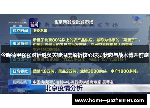 今晚德甲强强对话胜负关键深度解析核心球员状态与战术博弈前瞻