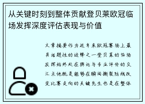 从关键时刻到整体贡献登贝莱欧冠临场发挥深度评估表现与价值
