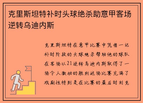 克里斯坦特补时头球绝杀助意甲客场逆转乌迪内斯