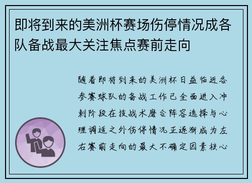 即将到来的美洲杯赛场伤停情况成各队备战最大关注焦点赛前走向