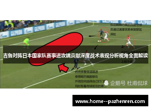 吉鲁对阵日本国家队赛事进攻端贡献深度战术表现分析视角全面解读