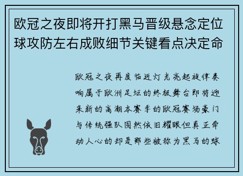 欧冠之夜即将开打黑马晋级悬念定位球攻防左右成败细节关键看点决定命运