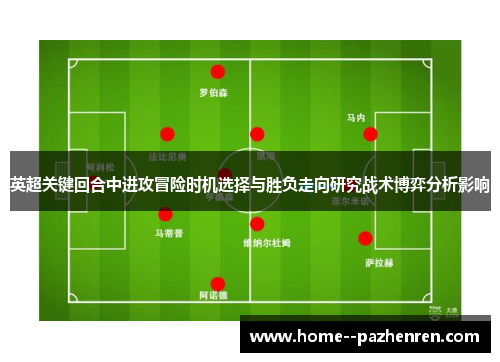 英超关键回合中进攻冒险时机选择与胜负走向研究战术博弈分析影响