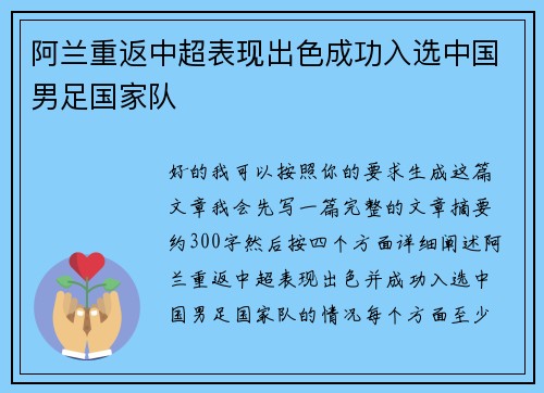 阿兰重返中超表现出色成功入选中国男足国家队 