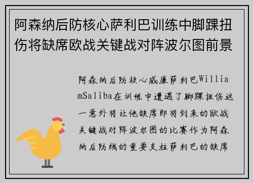 阿森纳后防核心萨利巴训练中脚踝扭伤将缺席欧战关键战对阵波尔图前景生变