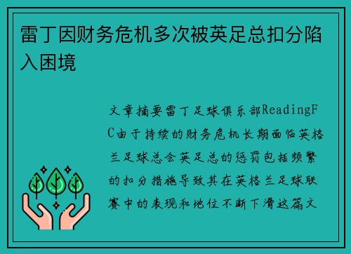 雷丁因财务危机多次被英足总扣分陷入困境