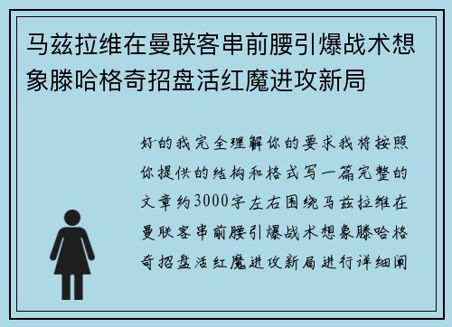 马兹拉维在曼联客串前腰引爆战术想象滕哈格奇招盘活红魔进攻新局
