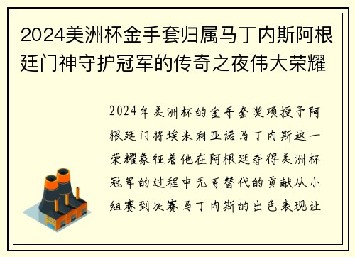 2024美洲杯金手套归属马丁内斯阿根廷门神守护冠军的传奇之夜伟大荣耀