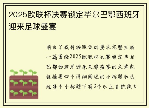 2025欧联杯决赛锁定毕尔巴鄂西班牙迎来足球盛宴