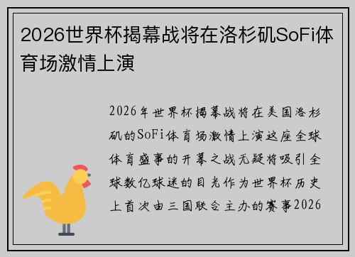 2026世界杯揭幕战将在洛杉矶SoFi体育场激情上演