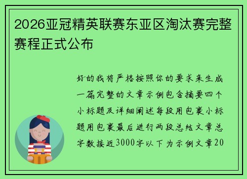 2026亚冠精英联赛东亚区淘汰赛完整赛程正式公布