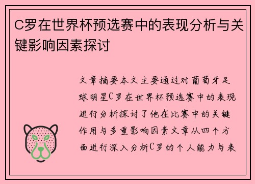 C罗在世界杯预选赛中的表现分析与关键影响因素探讨