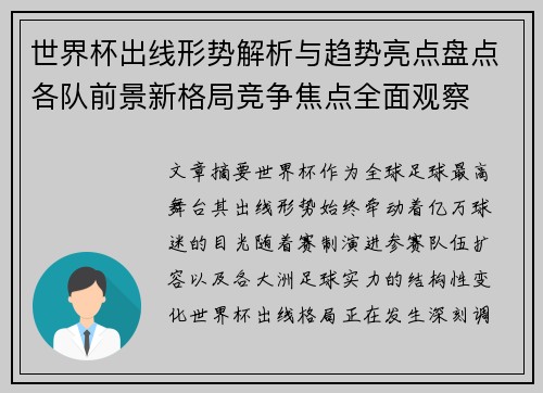 世界杯出线形势解析与趋势亮点盘点各队前景新格局竞争焦点全面观察