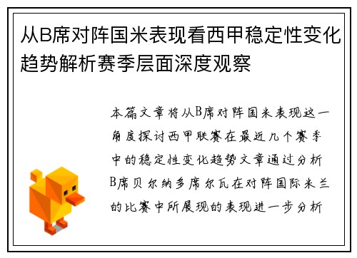 从B席对阵国米表现看西甲稳定性变化趋势解析赛季层面深度观察