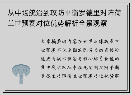 从中场统治到攻防平衡罗德里对阵荷兰世预赛对位优势解析全景观察