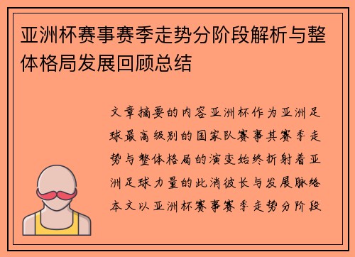 亚洲杯赛事赛季走势分阶段解析与整体格局发展回顾总结