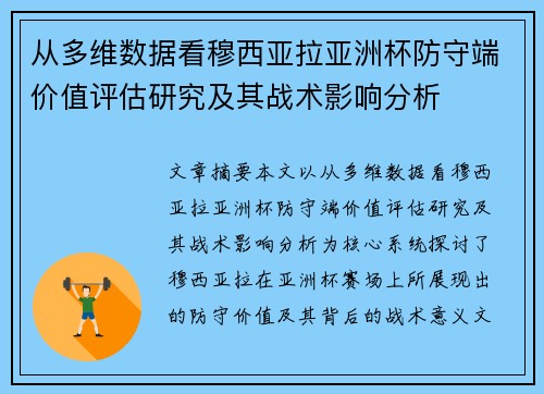 从多维数据看穆西亚拉亚洲杯防守端价值评估研究及其战术影响分析