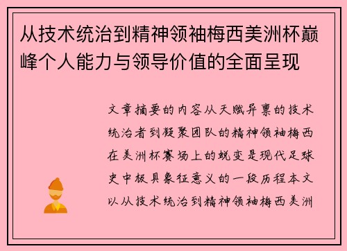 从技术统治到精神领袖梅西美洲杯巅峰个人能力与领导价值的全面呈现