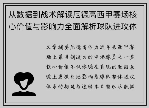 从数据到战术解读厄德高西甲赛场核心价值与影响力全面解析球队进攻体系