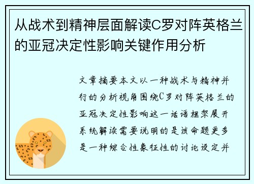 从战术到精神层面解读C罗对阵英格兰的亚冠决定性影响关键作用分析
