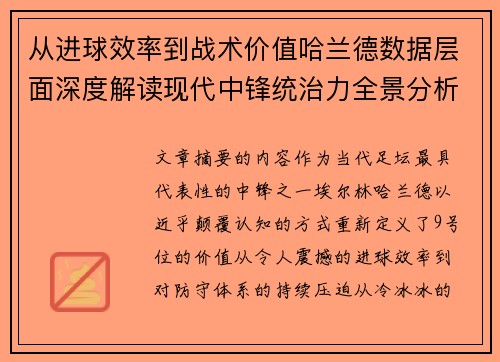 从进球效率到战术价值哈兰德数据层面深度解读现代中锋统治力全景分析