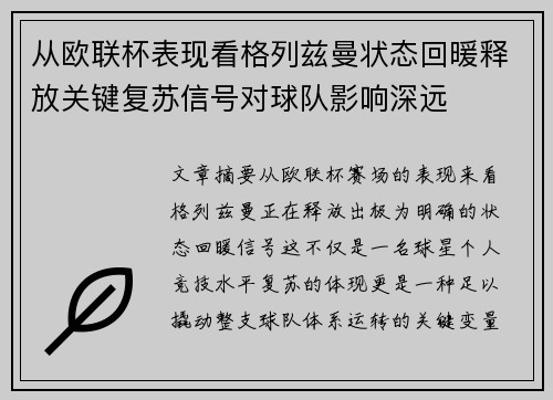从欧联杯表现看格列兹曼状态回暖释放关键复苏信号对球队影响深远