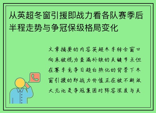 从英超冬窗引援即战力看各队赛季后半程走势与争冠保级格局变化