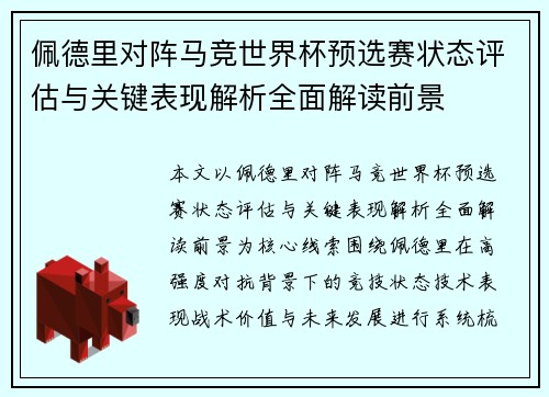 佩德里对阵马竞世界杯预选赛状态评估与关键表现解析全面解读前景